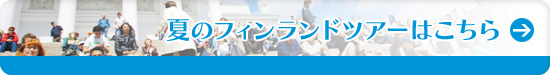 夏の一押しコース